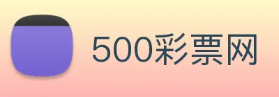 500彩票网 Logo